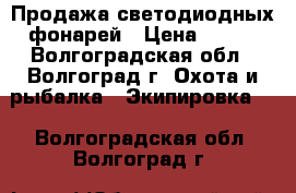 Продажа светодиодных фонарей › Цена ­ 199 - Волгоградская обл., Волгоград г. Охота и рыбалка » Экипировка   . Волгоградская обл.,Волгоград г.